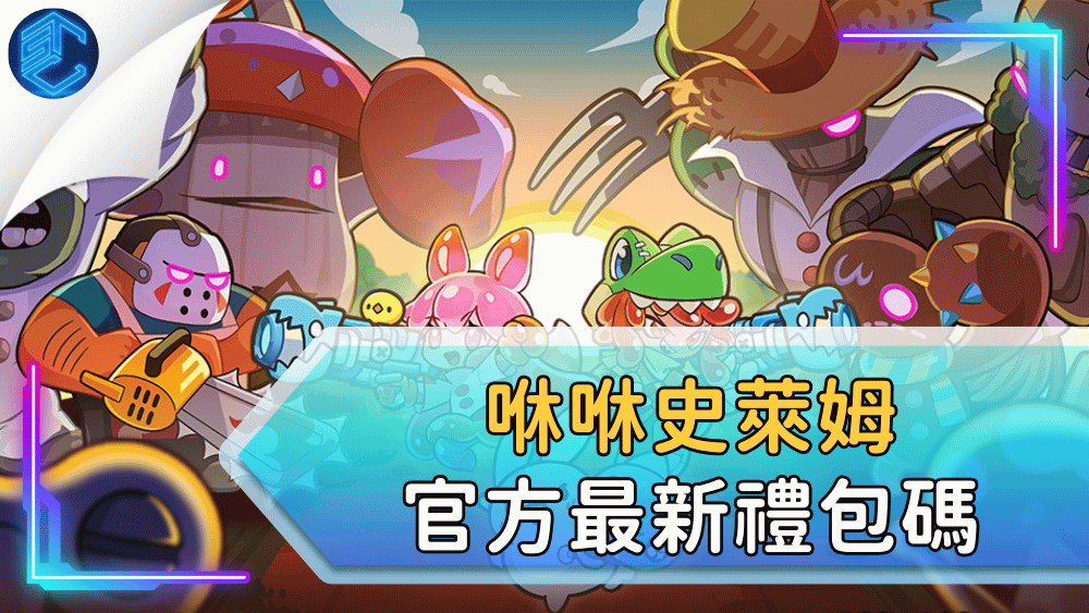 咻咻史萊姆官方最新禮包碼