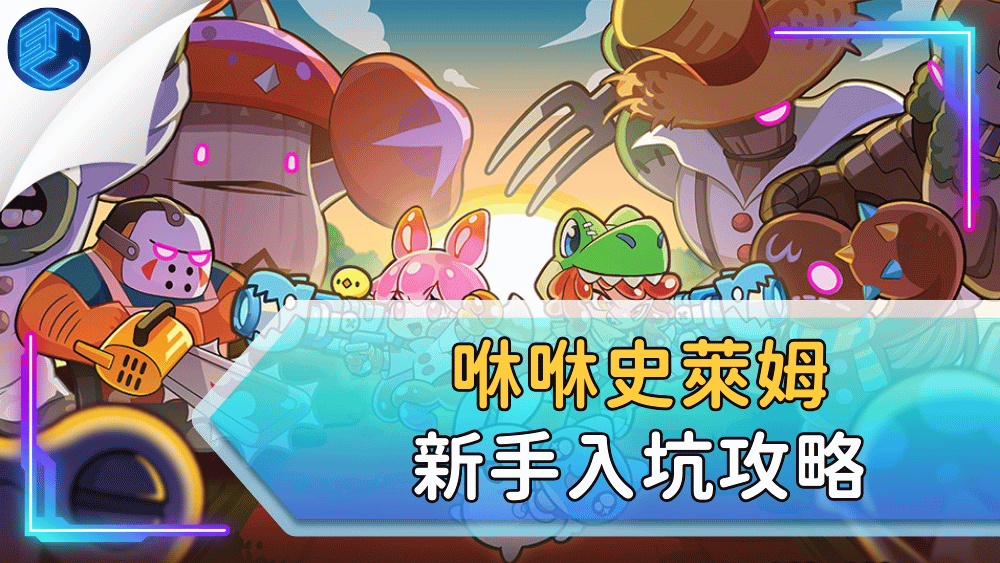 咻咻史萊姆新手入坑攻略