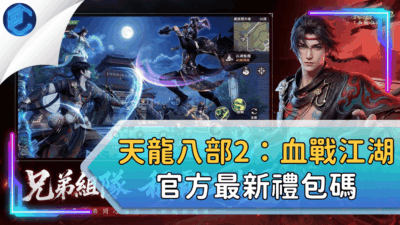 天龍八部2：血戰江湖官方最新禮包碼