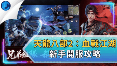 天龍八部2：血戰江湖新手開服攻略