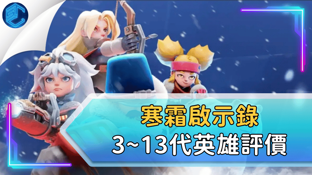 寒霜啟示錄3~13代英雄評價