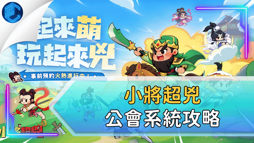 小將超兇公會系統攻略