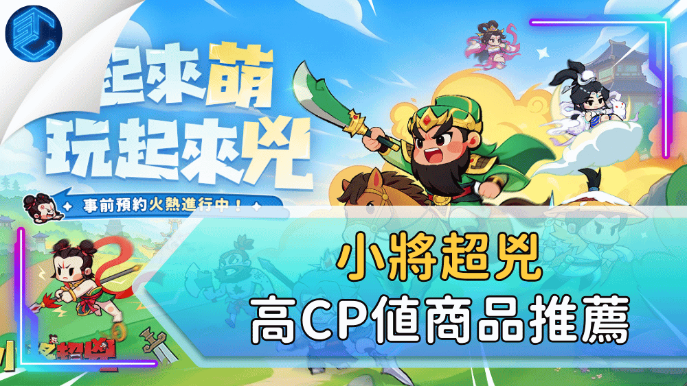 小將超兇高cp值商品推薦
