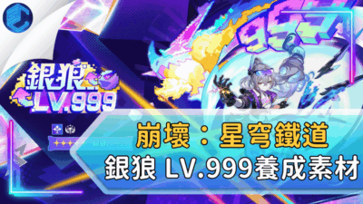 崩壞：星穹鐵道 銀狼 Lv.999養成素材