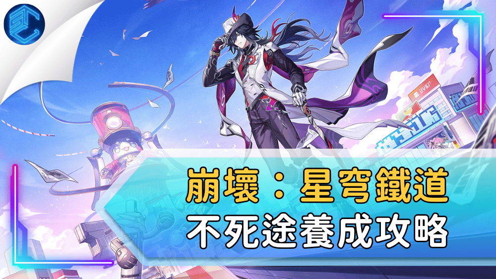 崩壞：星穹鐵道不死途養成攻略