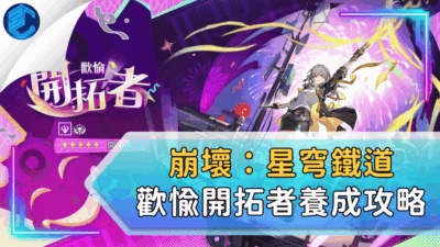 崩壞：星穹鐵道歡愉開拓者養成攻略