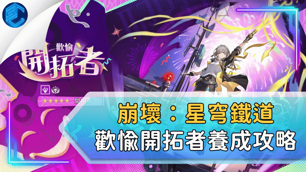 崩壞：星穹鐵道歡愉開拓者養成攻略