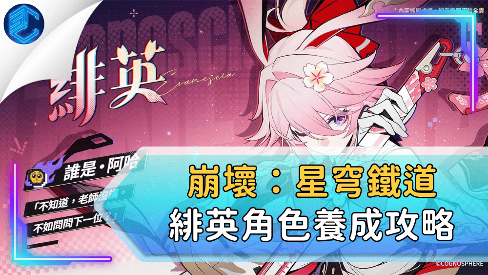 崩壞：星穹鐵道緋英角色養成攻略