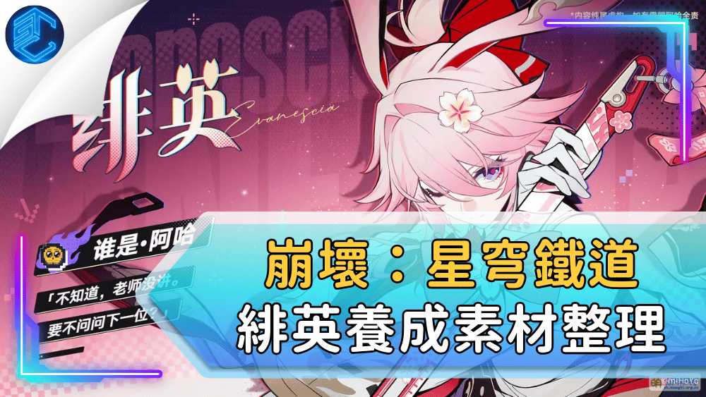 崩壞：星穹鐵道緋英養成素材整理
