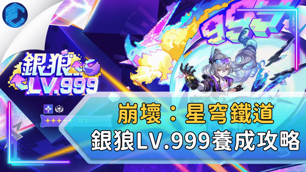 崩壞：星穹鐵道銀狼lv.999養成攻略