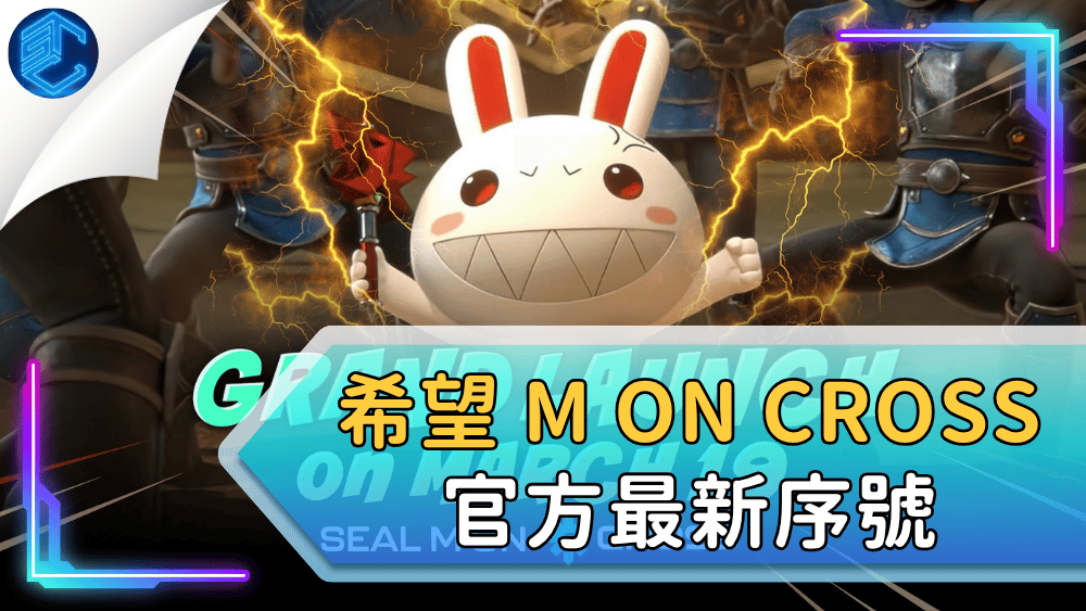 希望 M On Cross 官方最新序號