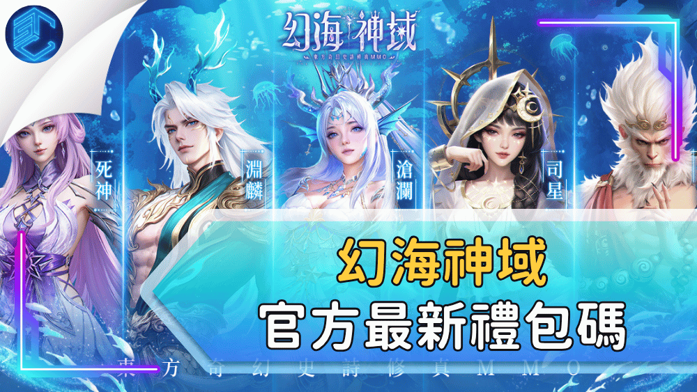幻海神域官方最新禮包碼