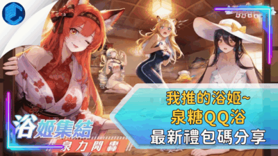 我推的浴姬~泉糖qq浴最新禮包碼分享