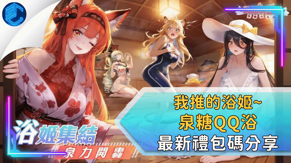 我推的浴姬~泉糖qq浴最新禮包碼分享