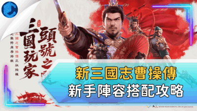 新三國志曹操傳新手陣容搭配攻略
