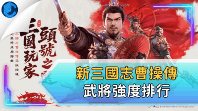 新三國志曹操傳武將強度排行