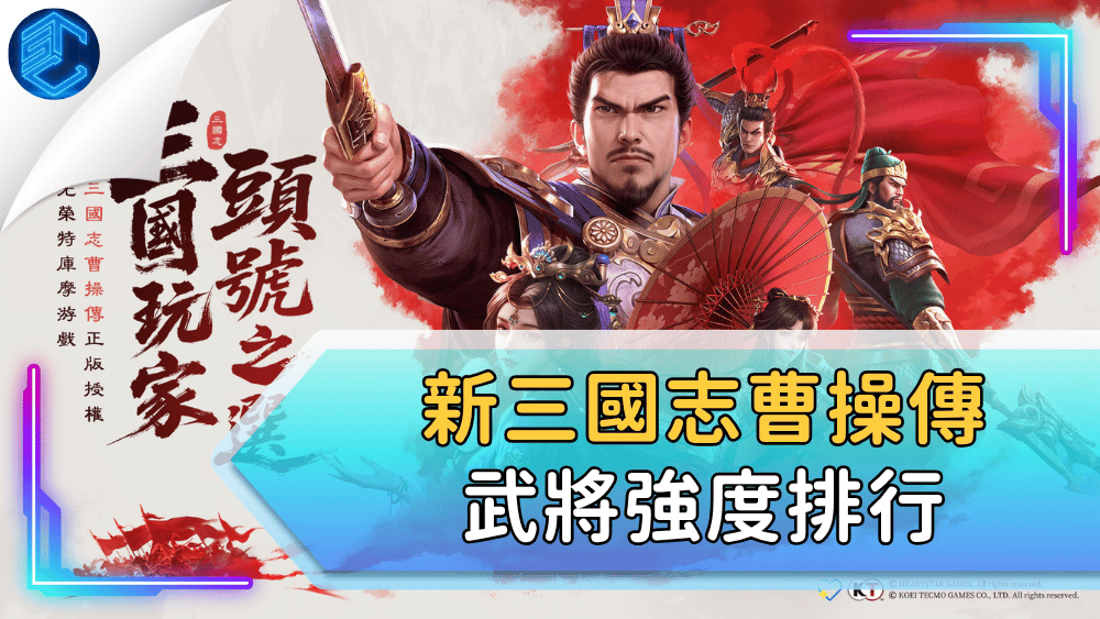 新三國志曹操傳武將強度排行