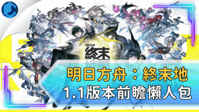 明日方舟：終末地1.1版本前瞻懶人包