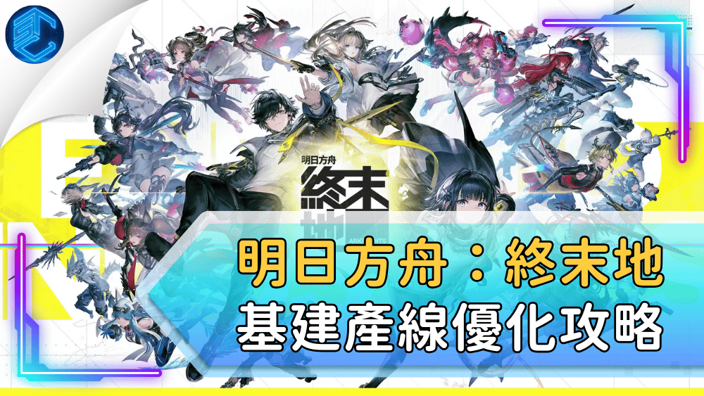 明日方舟：終末地基建產線優化攻略