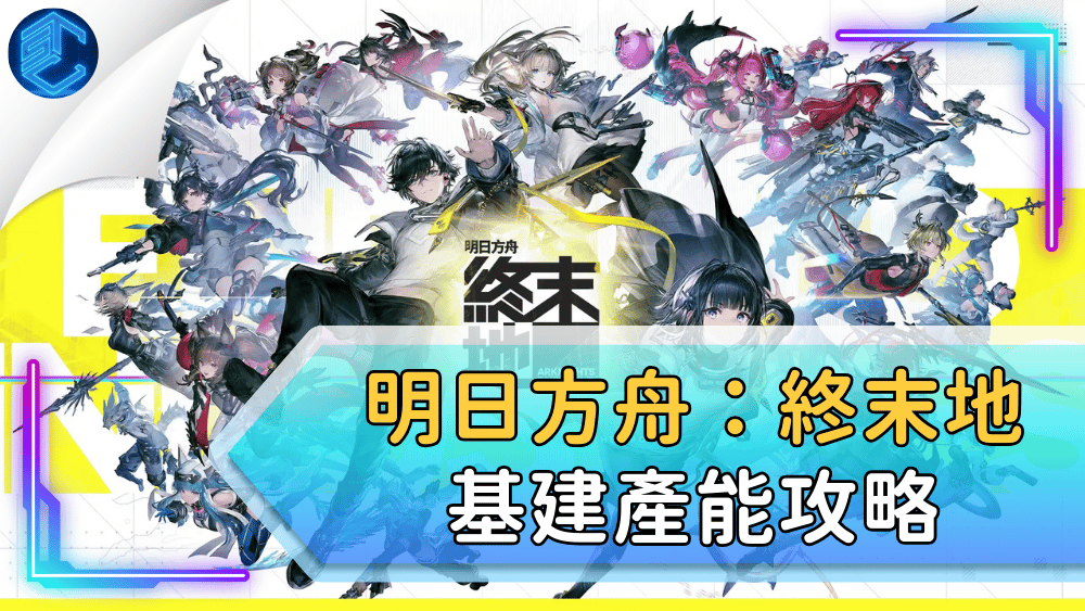 明日方舟：終末地基建產能攻略