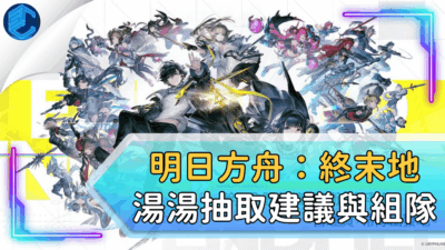 明日方舟：終末地湯湯抽取建議與組隊