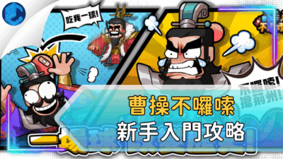 曹操不囉嗦新手入門攻略