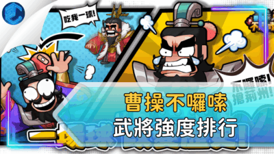 曹操不囉嗦武將強度排行