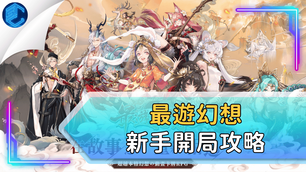 最遊幻想新手開局攻略