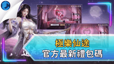 極樂仙途官方最新禮包碼