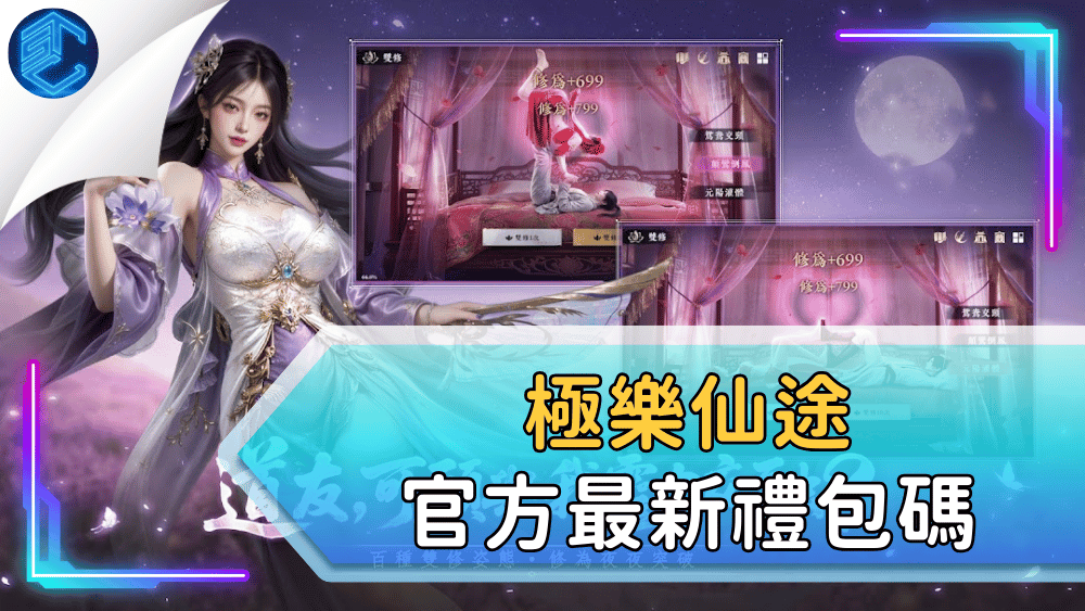 極樂仙途官方最新禮包碼