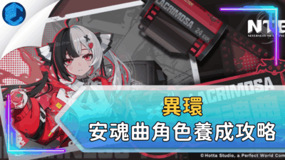 異環安魂曲角色養成攻略