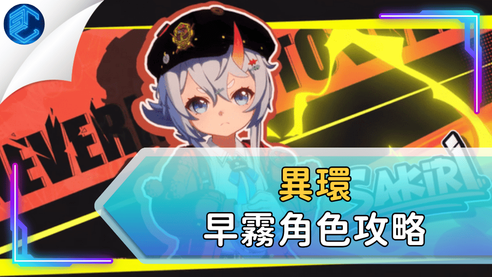 異環早霧角色攻略