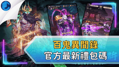 百鬼異聞錄官方最新禮包碼