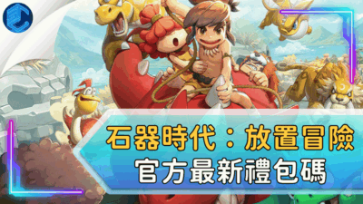 石器時代：放置冒險官方最新禮包碼