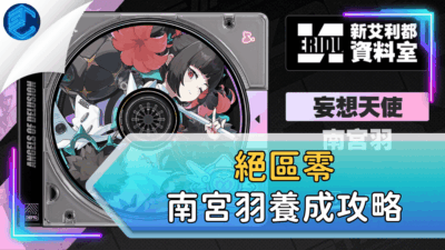 絕區零南宮羽養成攻略