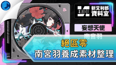 絕區零南宮羽養成素材整理