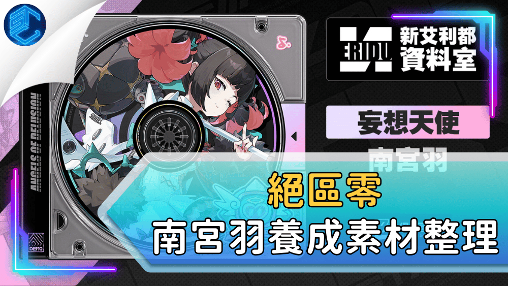 絕區零南宮羽養成素材整理