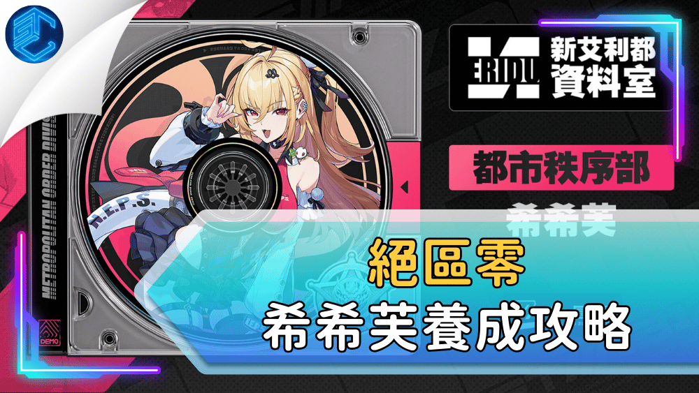 絕區零希希芙養成攻略