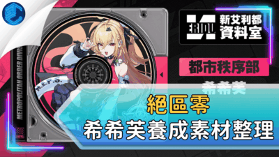 絕區零希希芙養成素材整理