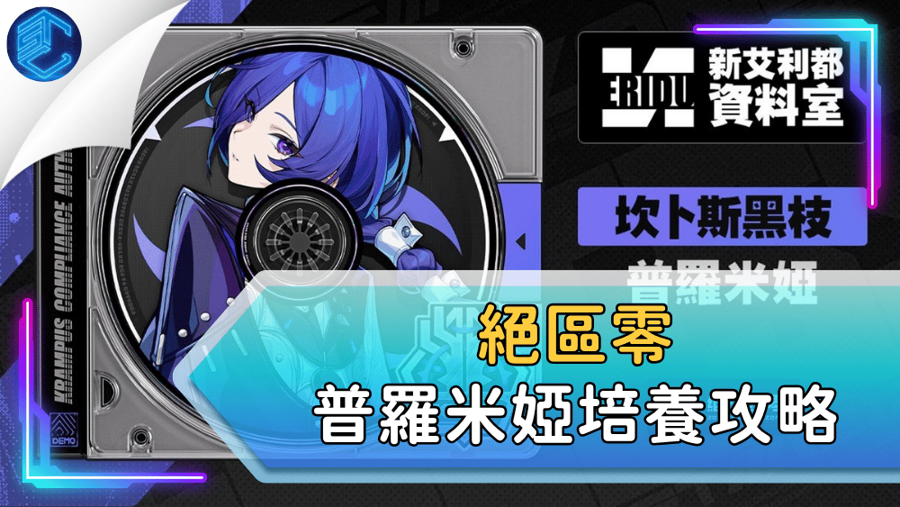 絕區零普羅米婭培養攻略