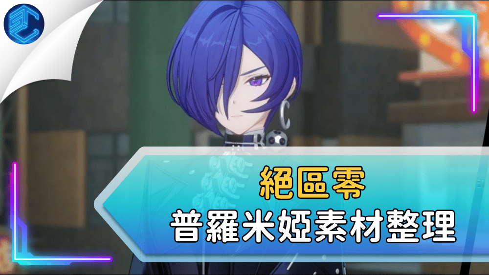 絕區零普羅米婭素材整理