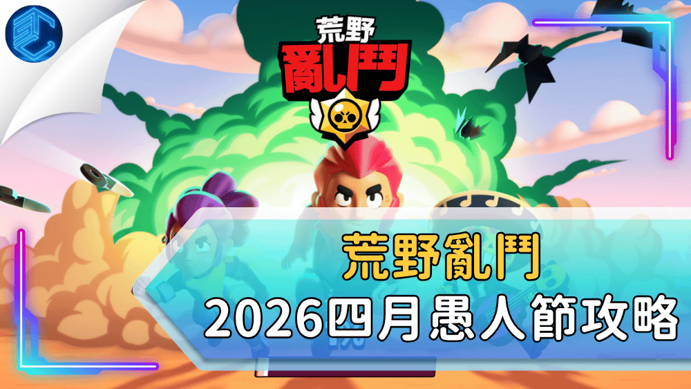 荒野亂鬥2026四月愚人節攻略