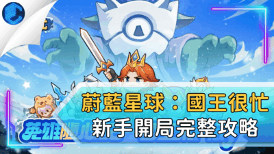 蔚藍星球：國王很忙新手開局完整攻略