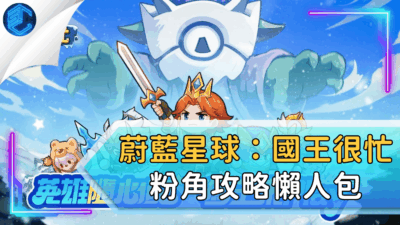 蔚藍星球：國王很忙粉角攻略懶人包