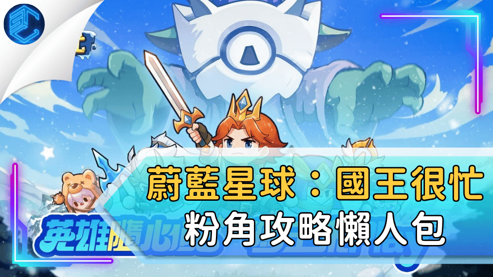 蔚藍星球：國王很忙粉角攻略懶人包