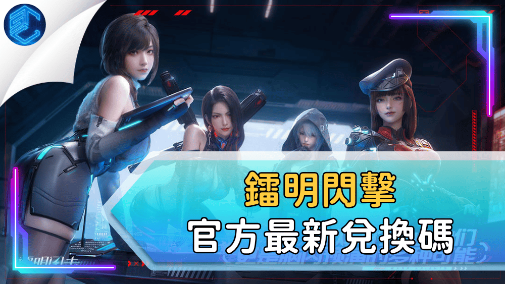 鐳明閃擊官方最新兌換碼