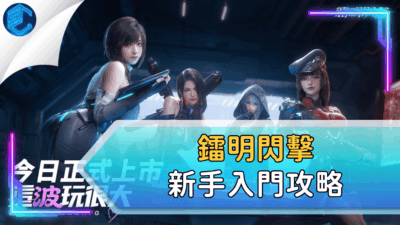 鐳明閃擊新手入門攻略
