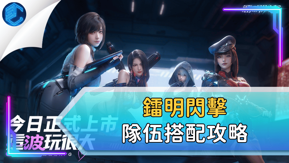 鐳明閃擊隊伍搭配攻略