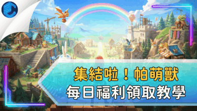 集結啦！帕萌獸每日福利領取教學