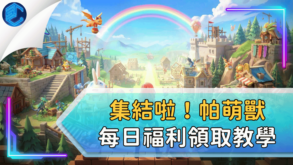 集結啦！帕萌獸每日福利領取教學